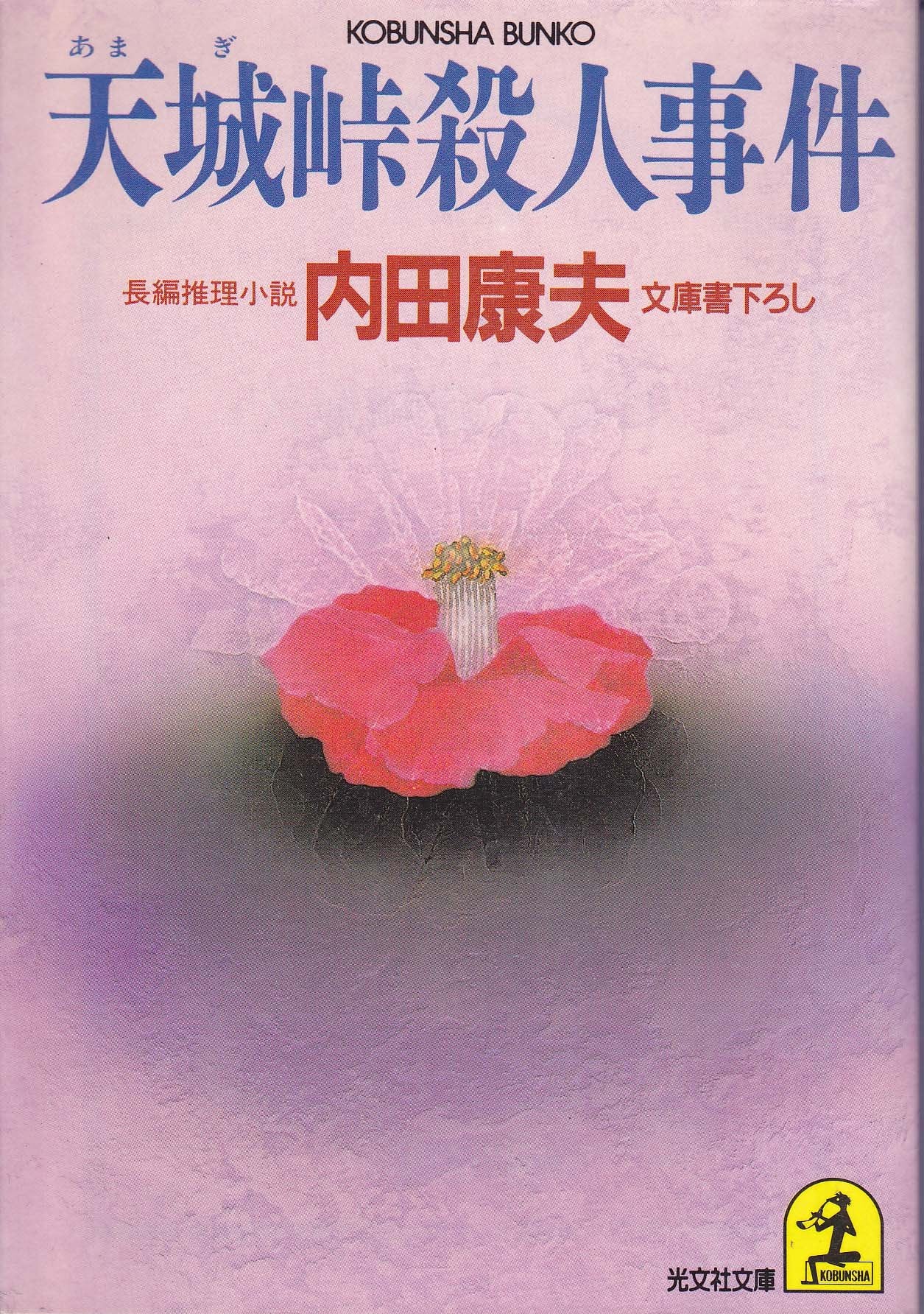 天城峠殺人事件 (光文社文庫) Books