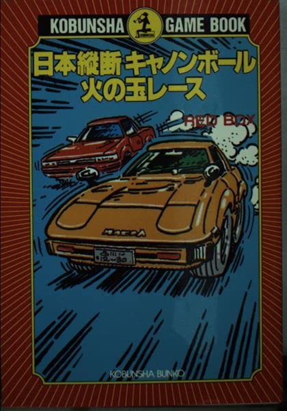 日本縦断キャノンボール火の玉レース (光文社文庫―ゲームブック) Books