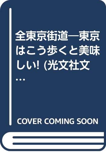 全東京街道―東京はこう歩くと美味しい! (光文社文庫) Books