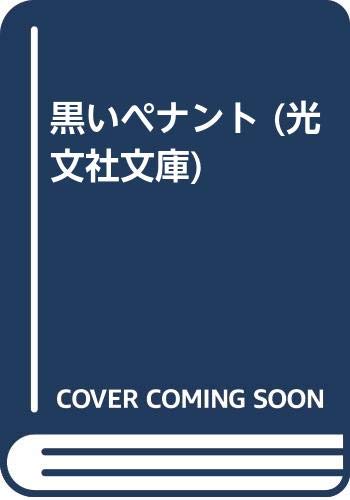 黒いペナント (光文社文庫) Books