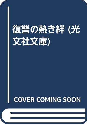 復讐の熱き絆 (光文社文庫) Books