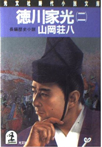 徳川家光〈2〉 (光文社時代小説文庫) Books