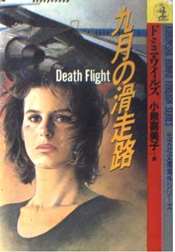 9月の滑走路 (光文社文庫―海外シリーズ) Books
