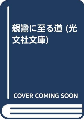 親鸞に至る道 (光文社文庫) Books