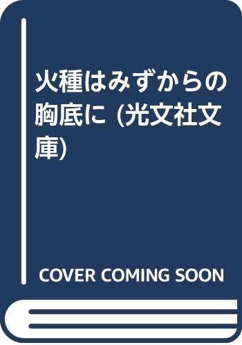 火種はみずからの胸底に (光文社文庫) Books