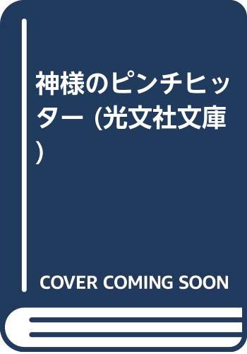 神様のピンチヒッター (光文社文庫) Books