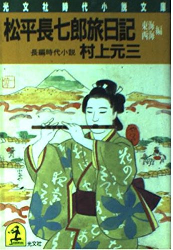 松平長七郎旅日記 (東海・西海編) (光文社文庫) Books