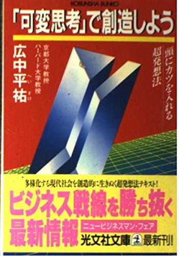 「可変思考」で創造しよう―頭にカツを入れる超発想法 (光文社文庫) Books