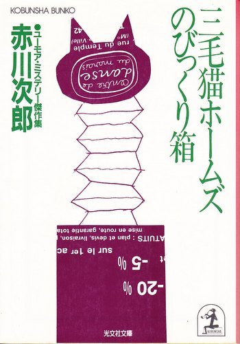 三毛猫ホームズのびっくり箱 (光文社文庫) Books