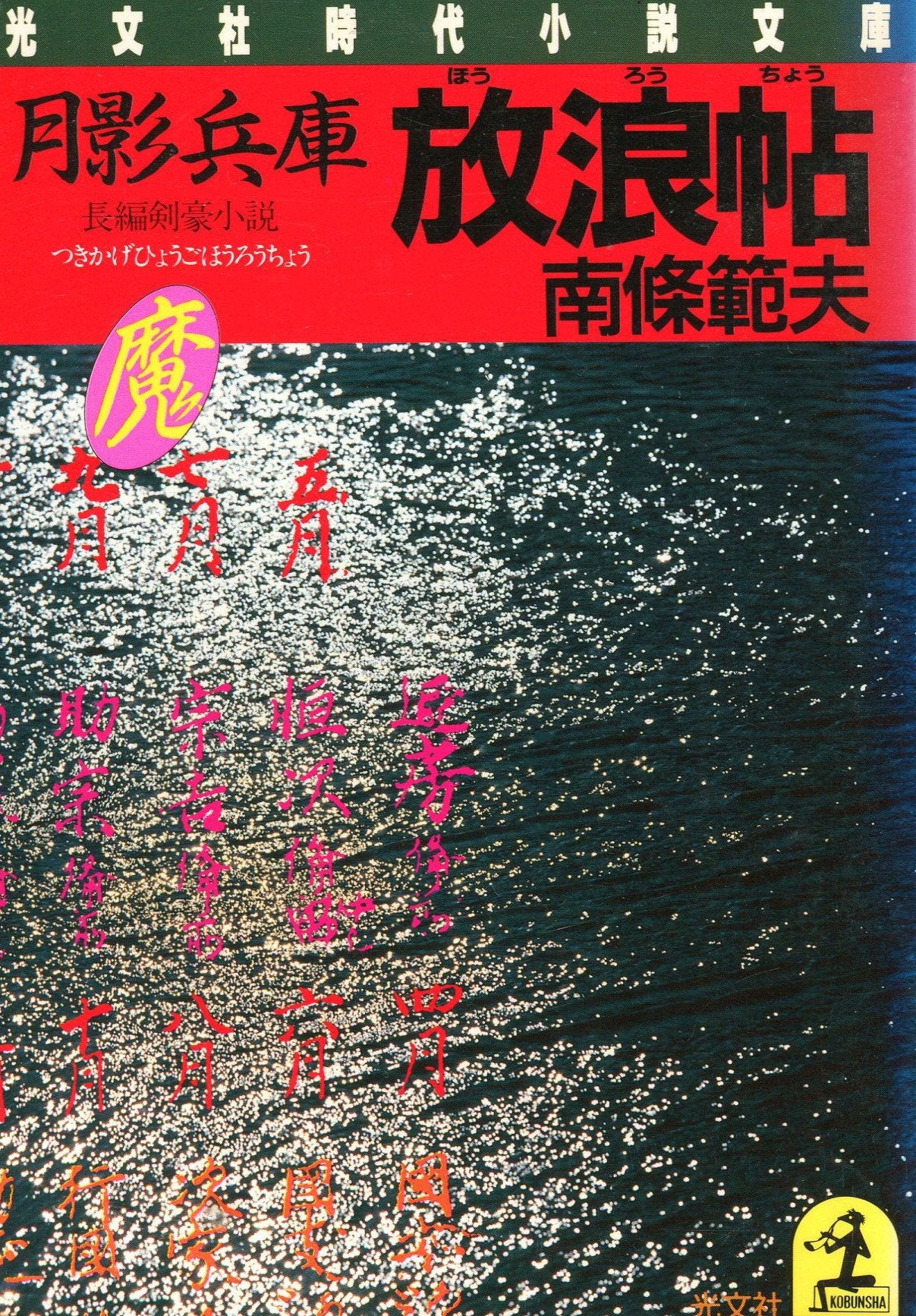 月影兵庫放浪帖 (光文社文庫) Books