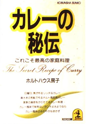 カレーの秘伝―これこそ最高の家庭料理 (光文社文庫) Books