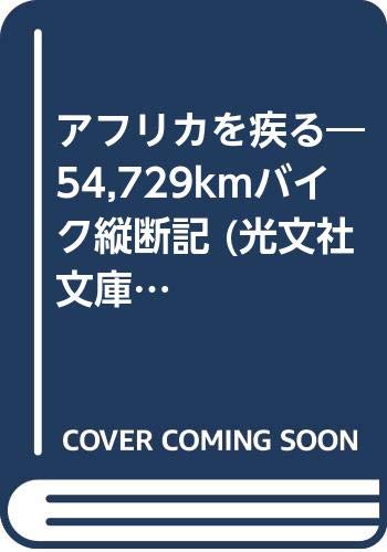 アフリカを疾る―54,729kmバイク縦断記 (光文社文庫) Books