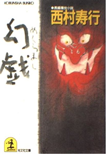 幻戯(めくらまし) (光文社文庫) Books