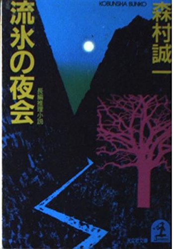 流氷の夜会 (光文社文庫) Books
