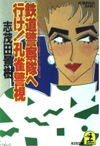鉄道警察隊へ行け!孔雀警視 (光文社文庫) Books
