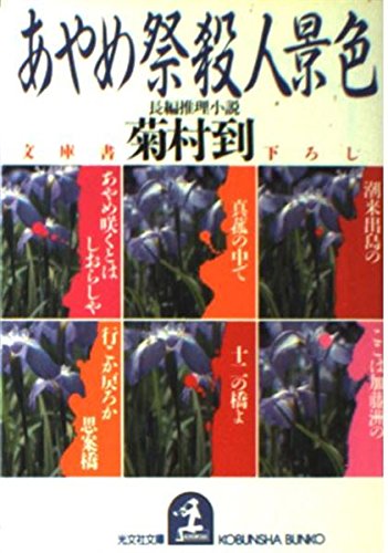 あやめ祭殺人景色 (光文社文庫) Books