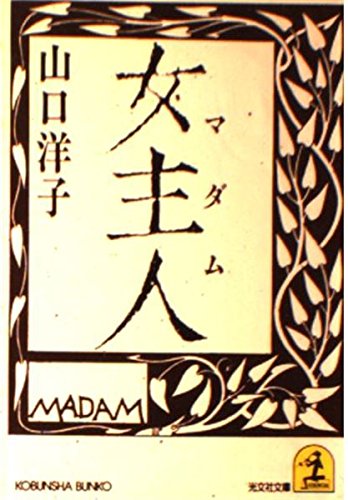 女主人(マダム) (光文社文庫) Books