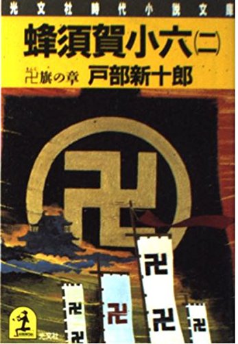 蜂須賀小六〈2 卍旗の章〉 (光文社時代小説文庫) Books