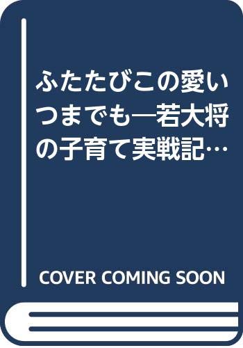 ふたたびこの愛いつまでも―若大将の子育て実戦記パート2 (光文社文庫) Books