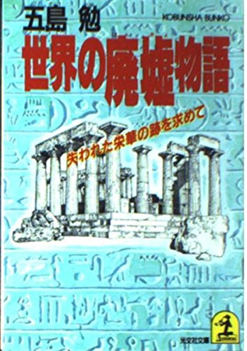 世界の廃墟物語―失われた栄華の跡を求めて (光文社文庫) Books