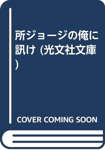 所ジョージの俺に訊け (光文社文庫) Books