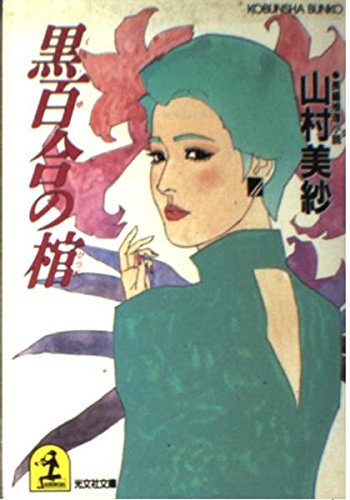 黒百合の棺 (光文社文庫) Books