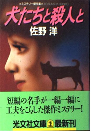 犬たちと殺人と (光文社文庫) Books