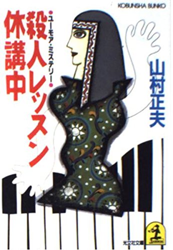 殺人レッスン休講中 (光文社文庫) Books