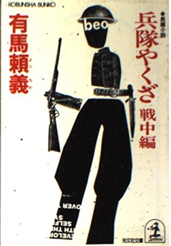 兵隊やくざ〈戦中編〉 (光文社文庫) Books