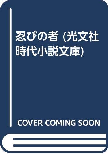 忍びの者 (光文社時代小説文庫) Books