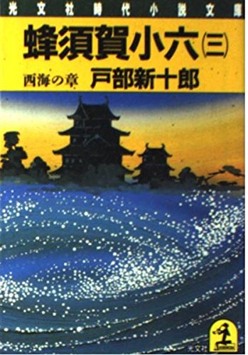 蜂須賀小六〈3 西海の章〉 (光文社時代小説文庫) Books