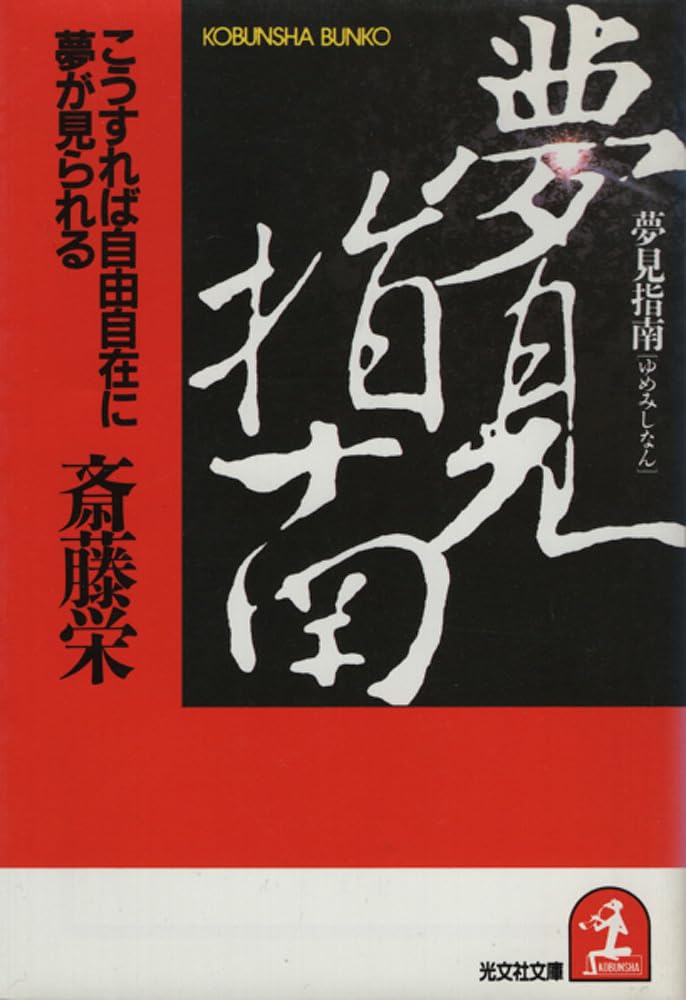 夢見指南(ゆめみしなん)―こうすれば自由自在に夢が見られる (光文社文庫) Books