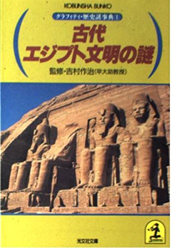 古代エジプト文明の謎 (光文社文庫―グラフィティ・歴史謎事典) Books