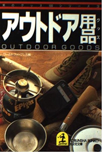 アウトドア用品(グッズ) (光文社文庫―男のグッズ100シリーズ) Books