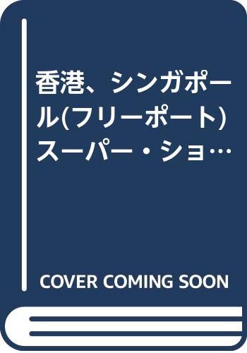 香港、シンガポール(フリーポート)スーパー・ショッピング (光文社文庫) Books