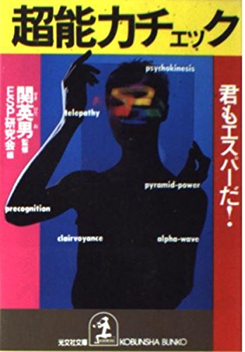 超能力チェック―君もエスパーだ! (光文社文庫) Books