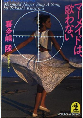 マーメイドは、歌わない (光文社文庫―CFギャング・シリーズ) Books