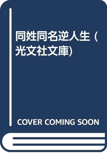 同姓同名逆人生 (光文社文庫) Books