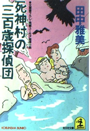 死神村の三百歳探偵団 (光文社文庫) Books
