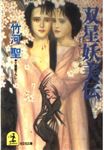 双星妖美伝 (光文社文庫) Books