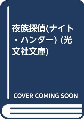 夜族探偵(ナイト・ハンター) (光文社文庫) Books