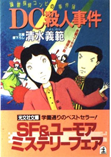 DC殺人事件―躁鬱(でこぼこ)探偵コンビの事件簿 (光文社文庫) Books