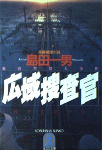 広域捜査官 (光文社文庫) Books