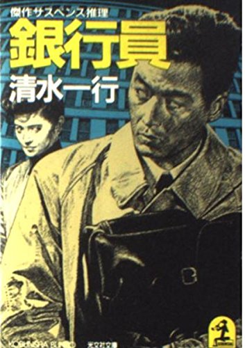 銀行員 (光文社文庫) Books