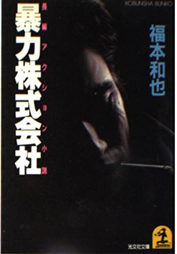 暴力株式会社 (光文社文庫) Books