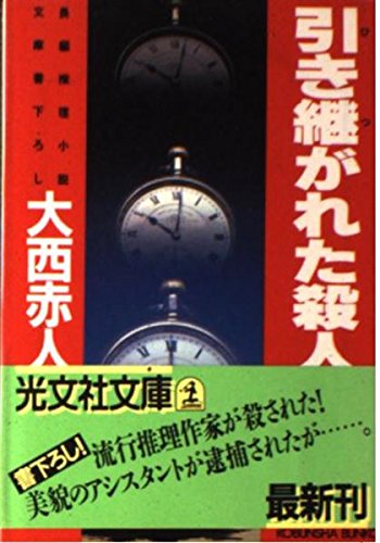 引き継がれた殺人 (光文社文庫) Books