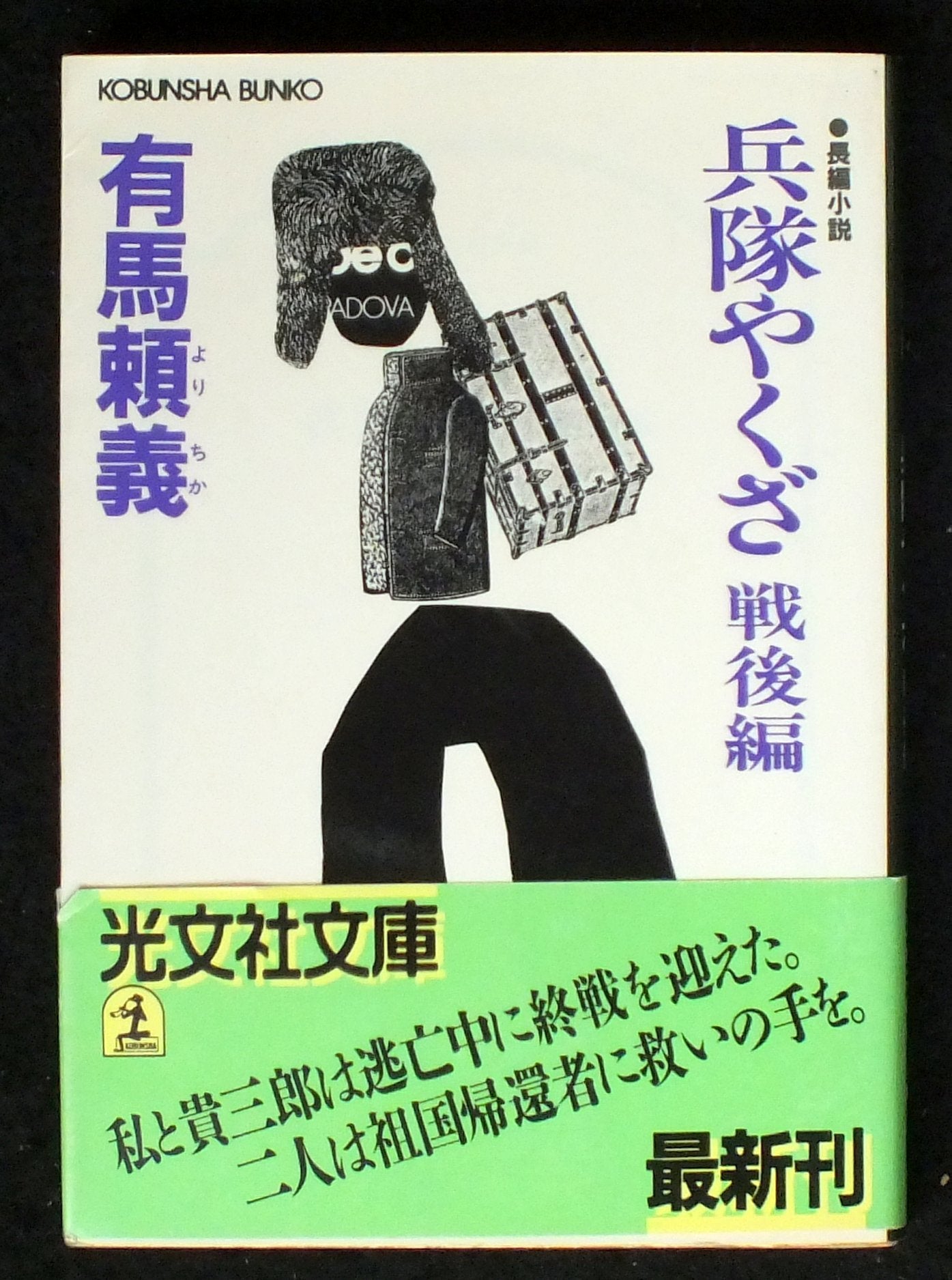 兵隊やくざ〈戦後編〉 (光文社文庫) Books