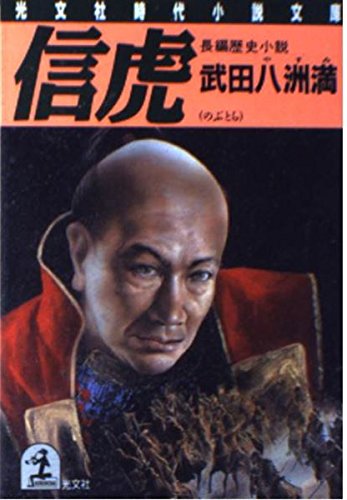 信虎 (光文社時代小説文庫) Books