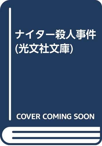 ナイター殺人事件 (光文社文庫) Books