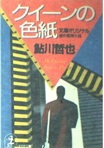 クイーンの色紙 (光文社文庫) Books
